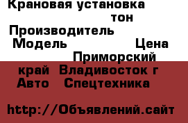 Крановая установка Dongyang SS2725LB 11-тон › Производитель ­ DONGYANG › Модель ­ SS2725LB › Цена ­ 39 000 - Приморский край, Владивосток г. Авто » Спецтехника   